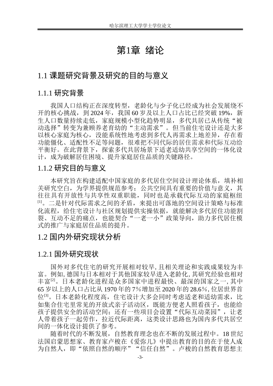26年WP环境设计(荣成) 多代共居场景下适老适幼共享空间一体化设计研究6.34-AI19.11_1.doc_第6页