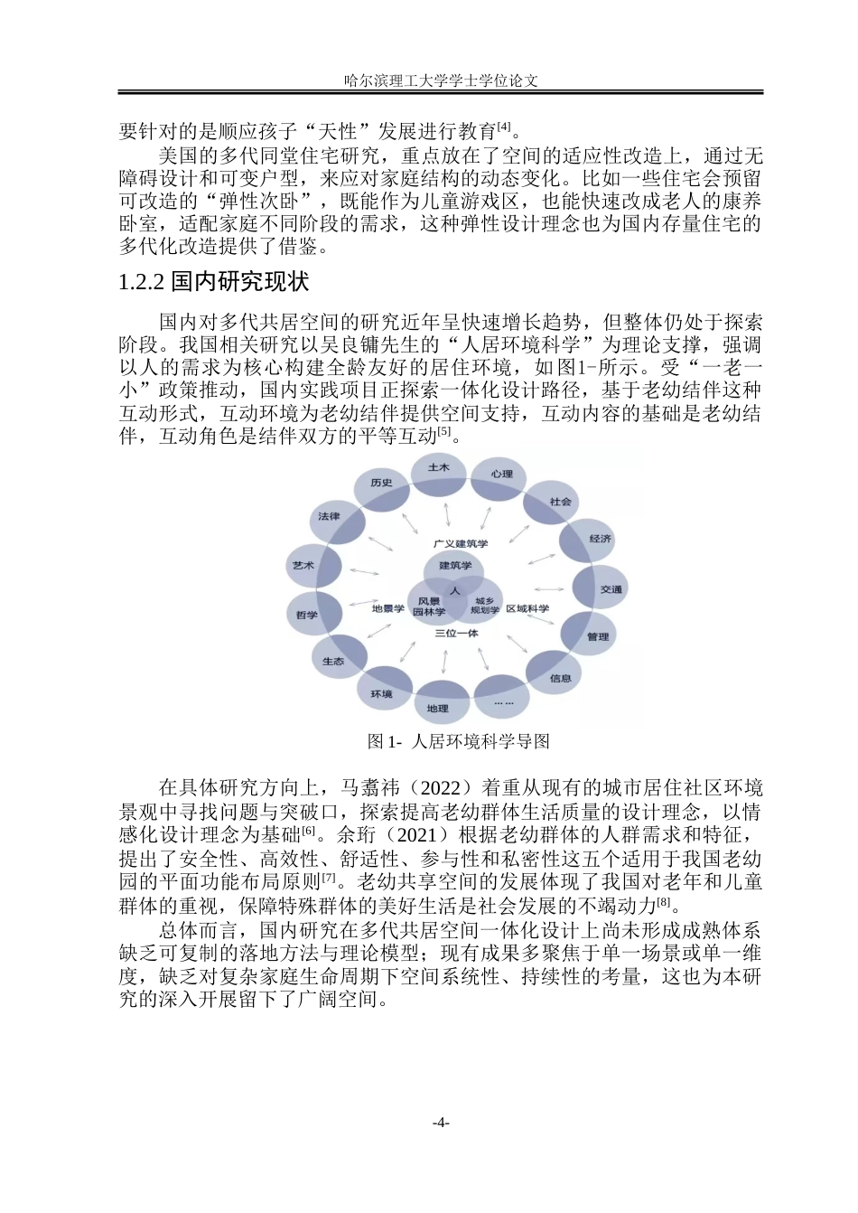 26年WP环境设计(荣成) 多代共居场景下适老适幼共享空间一体化设计研究6.34-AI19.11_1.doc_第7页