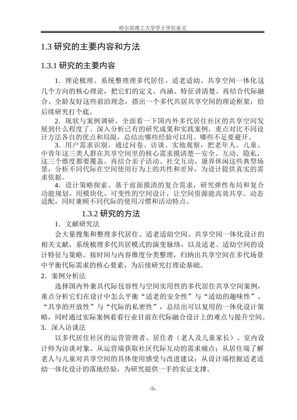 26年WP环境设计(荣成) 多代共居场景下适老适幼共享空间一体化设计研究6.34-AI19.11_1.doc_第8页