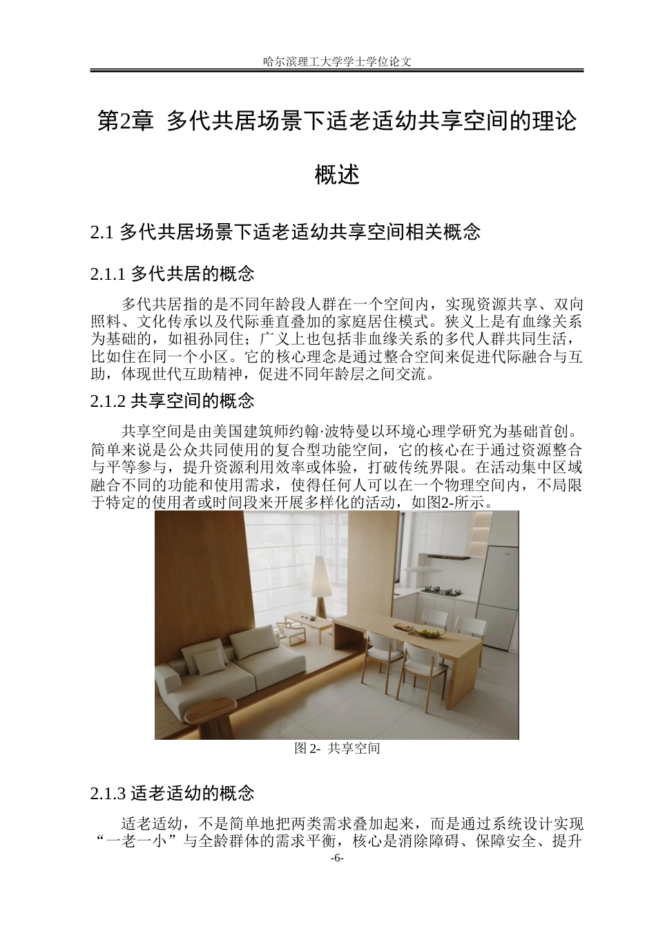 26年WP环境设计(荣成) 多代共居场景下适老适幼共享空间一体化设计研究6.34-AI19.11_1.doc_第9页