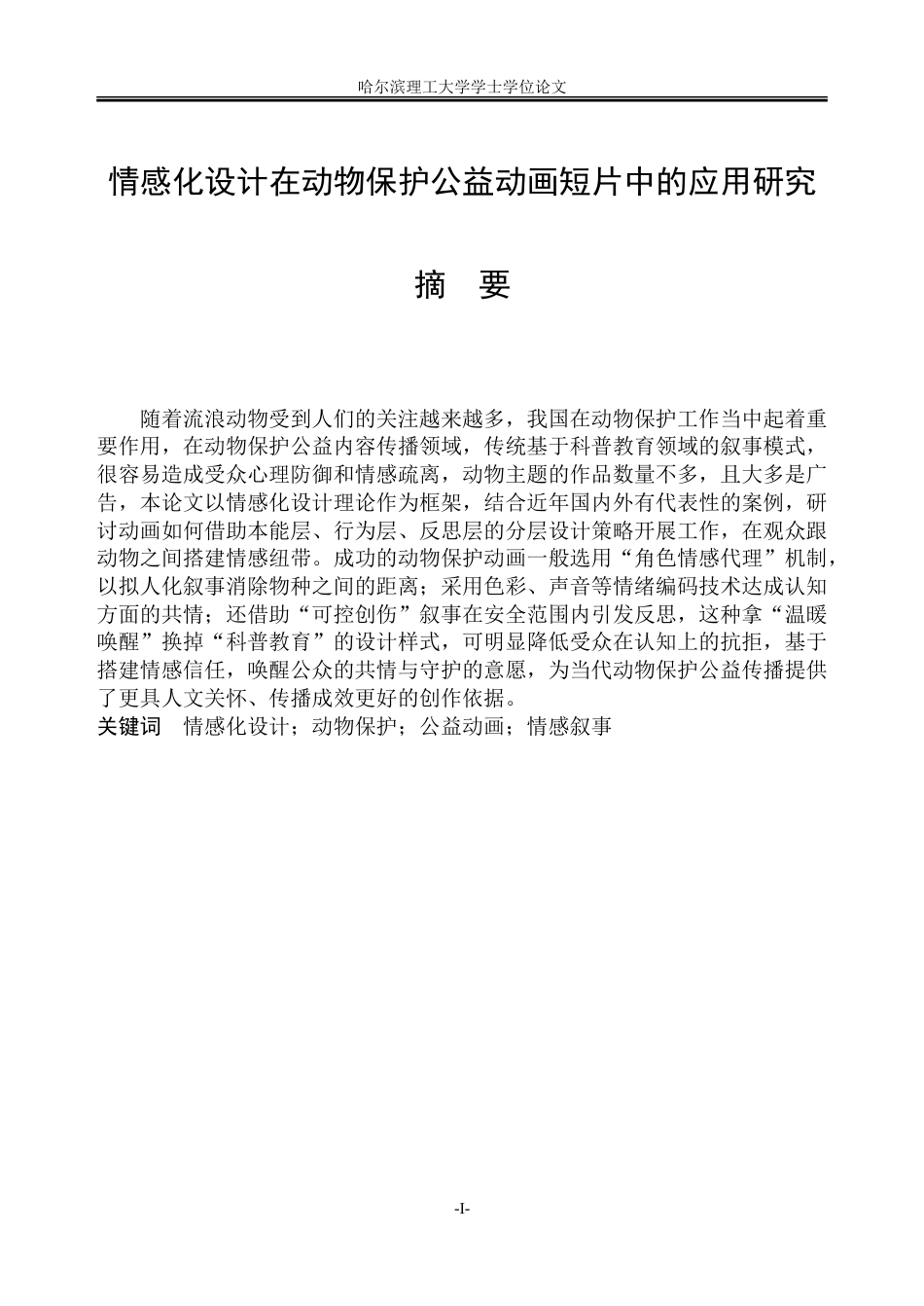 26年WP动画 情感化设计在动物保护公益动画短片中的应用研究4.5-AI24.61-约16828字符.doc_第1页