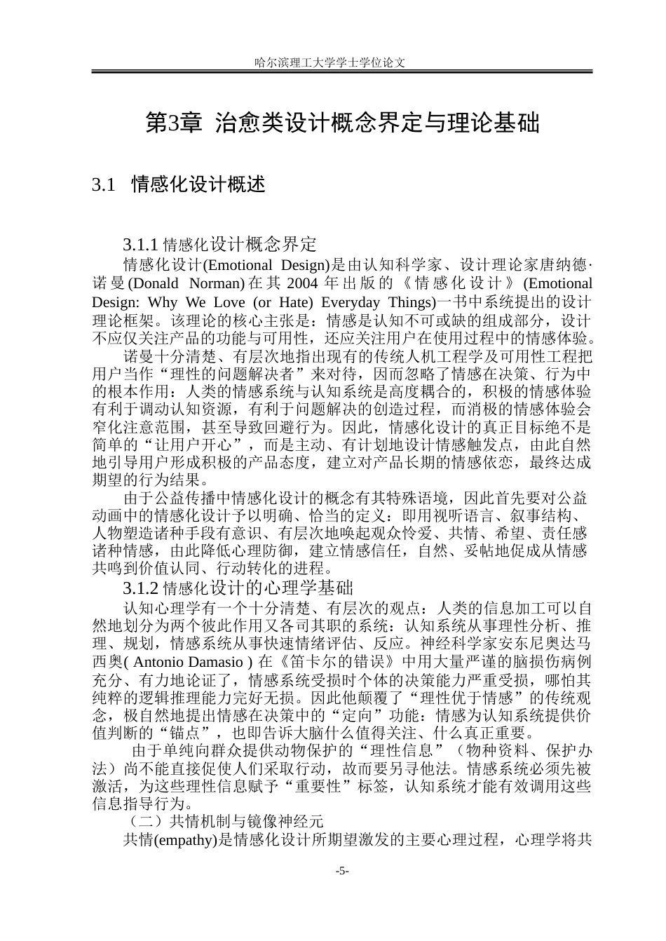26年WP动画 情感化设计在动物保护公益动画短片中的应用研究4.5-AI24.61-约16828字符.doc_第10页