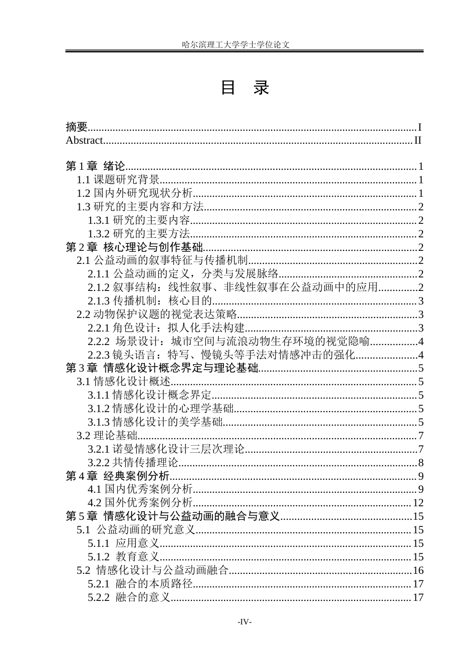 26年WP动画 情感化设计在动物保护公益动画短片中的应用研究4.5-AI24.61-约16828字符.doc_第4页