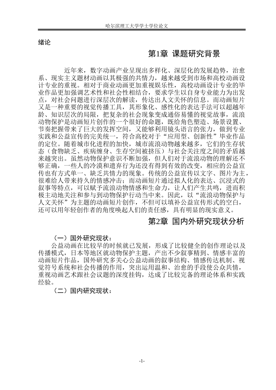 26年WP动画 情感化设计在动物保护公益动画短片中的应用研究4.5-AI24.61-约16828字符.doc_第6页