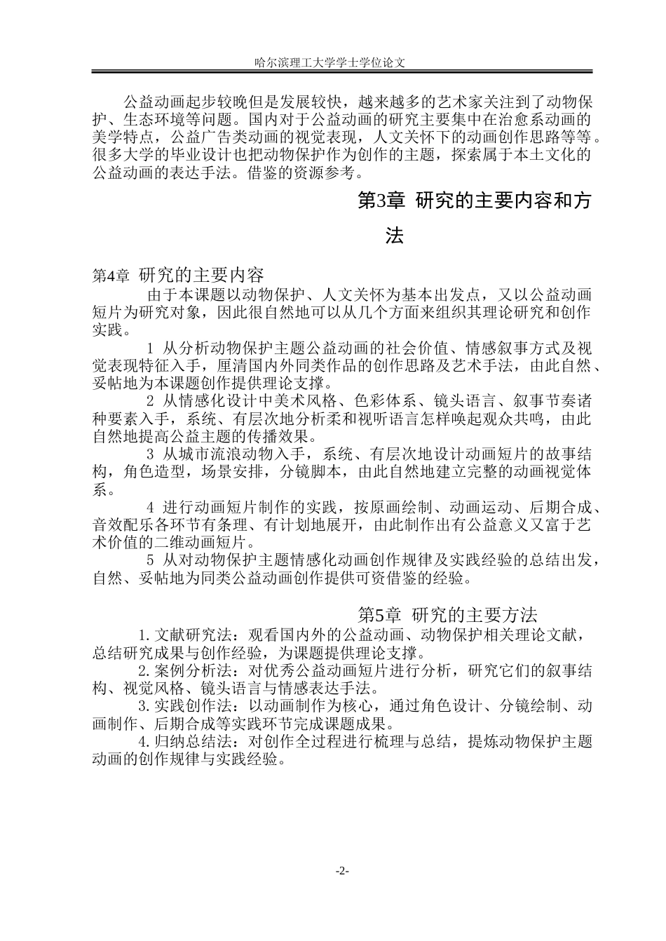 26年WP动画 情感化设计在动物保护公益动画短片中的应用研究4.5-AI24.61-约16828字符.doc_第7页