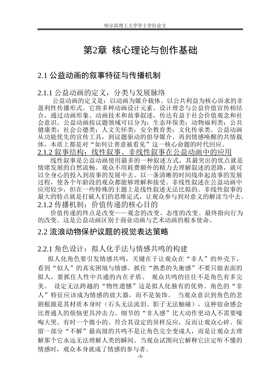 26年WP动画 情感化设计在动物保护公益动画短片中的应用研究4.5-AI24.61-约16828字符.doc_第8页