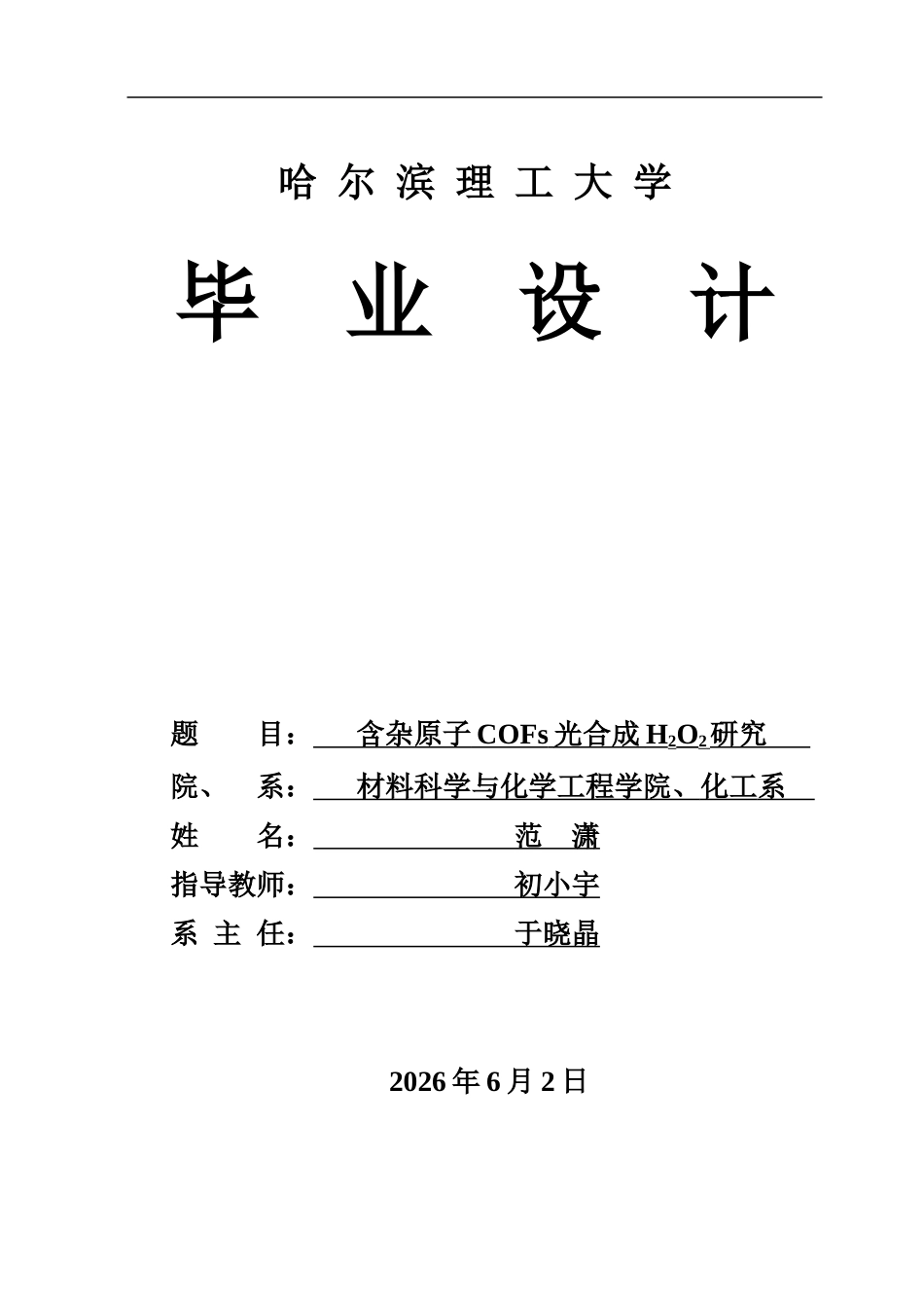 26年WP化学工程与工艺 含杂原子共价有机框架光合成过氧化氢研究21.95-AI23.38_1.doc_第1页