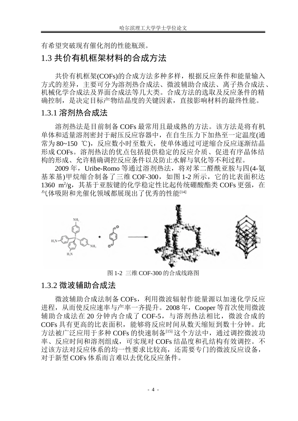 26年WP化学工程与工艺 含杂原子共价有机框架光合成过氧化氢研究21.95-AI23.38_1.doc_第10页