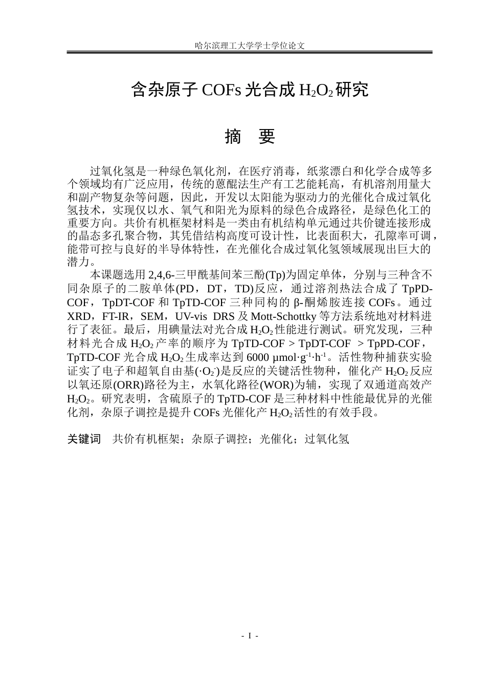 26年WP化学工程与工艺 含杂原子共价有机框架光合成过氧化氢研究21.95-AI23.38_1.doc_第2页