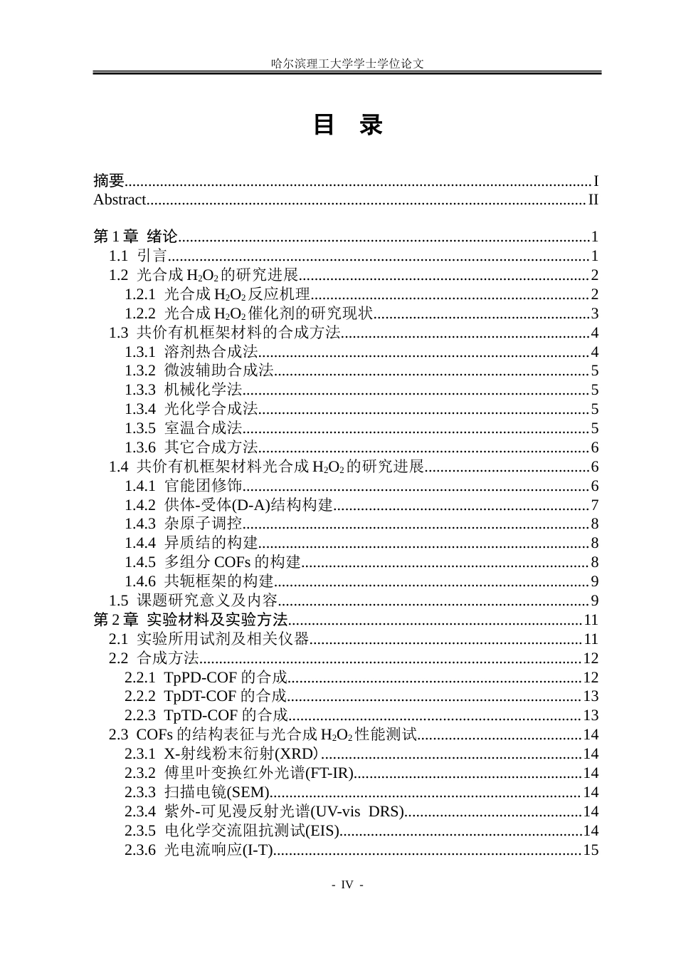 26年WP化学工程与工艺 含杂原子共价有机框架光合成过氧化氢研究21.95-AI23.38_1.doc_第5页