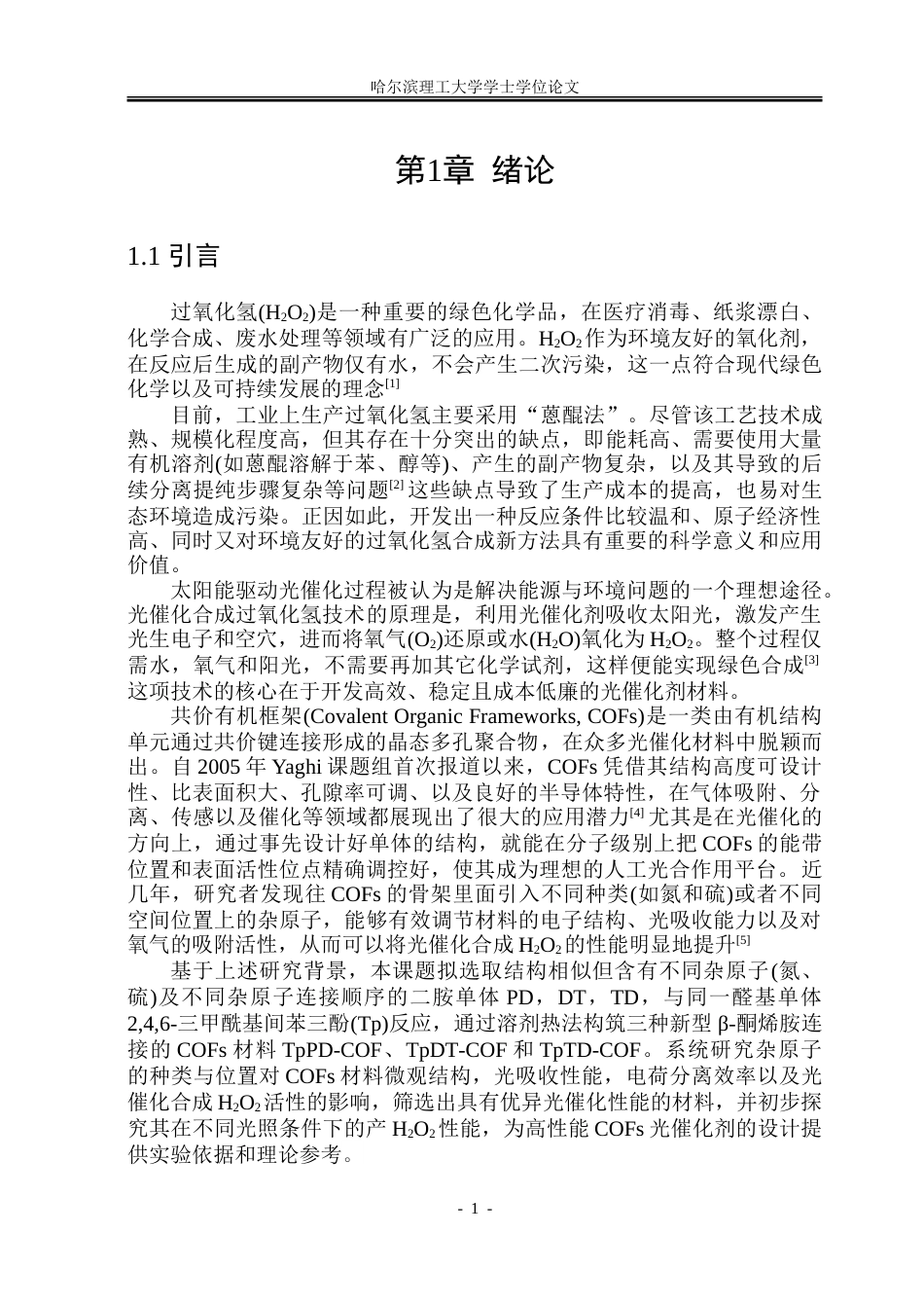 26年WP化学工程与工艺 含杂原子共价有机框架光合成过氧化氢研究21.95-AI23.38_1.doc_第7页