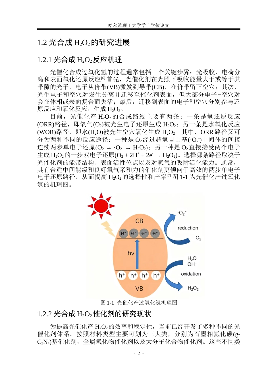 26年WP化学工程与工艺 含杂原子共价有机框架光合成过氧化氢研究21.95-AI23.38_1.doc_第8页