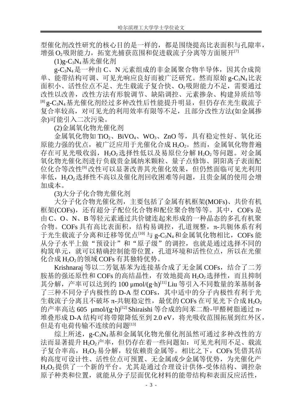 26年WP化学工程与工艺 含杂原子共价有机框架光合成过氧化氢研究21.95-AI23.38_1.doc_第9页