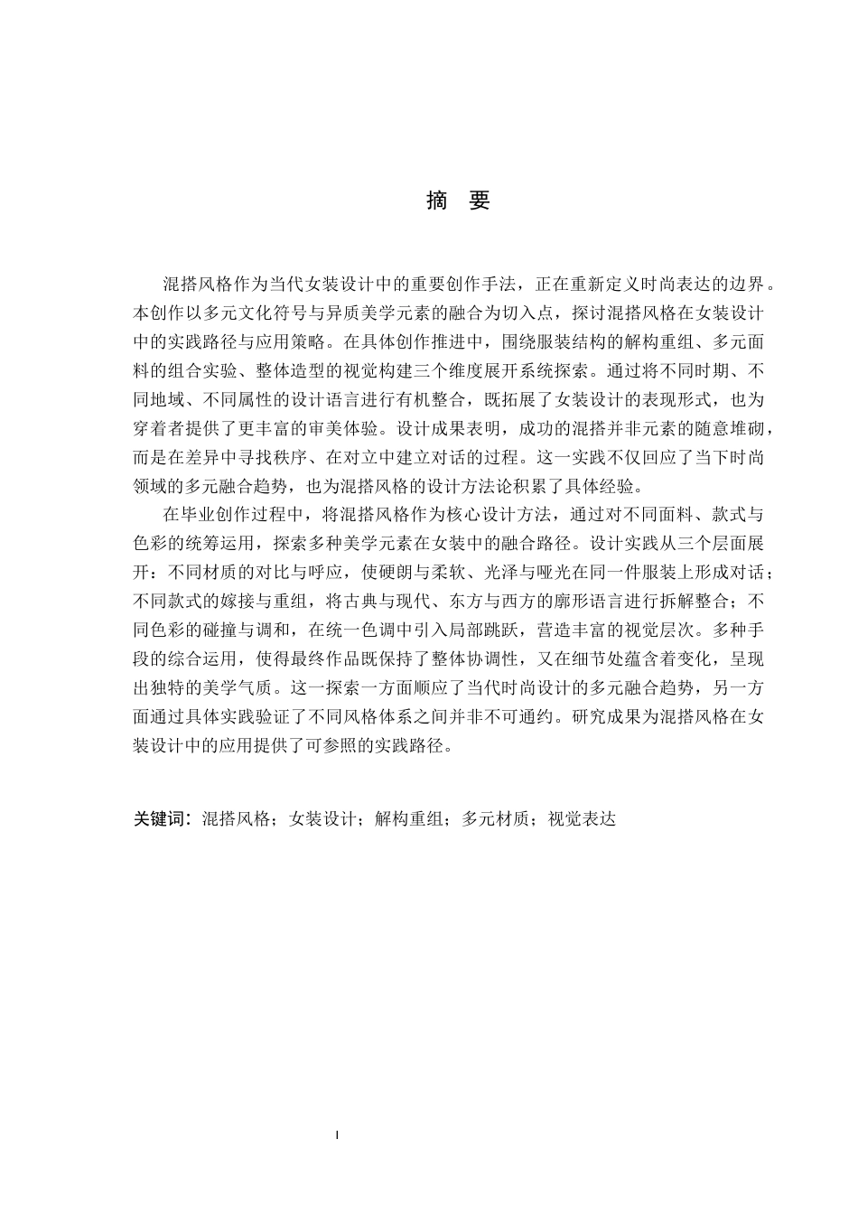 26年WP服装与服饰设计 混搭风格在女装设计中的应用4.17-AI.docx_第1页