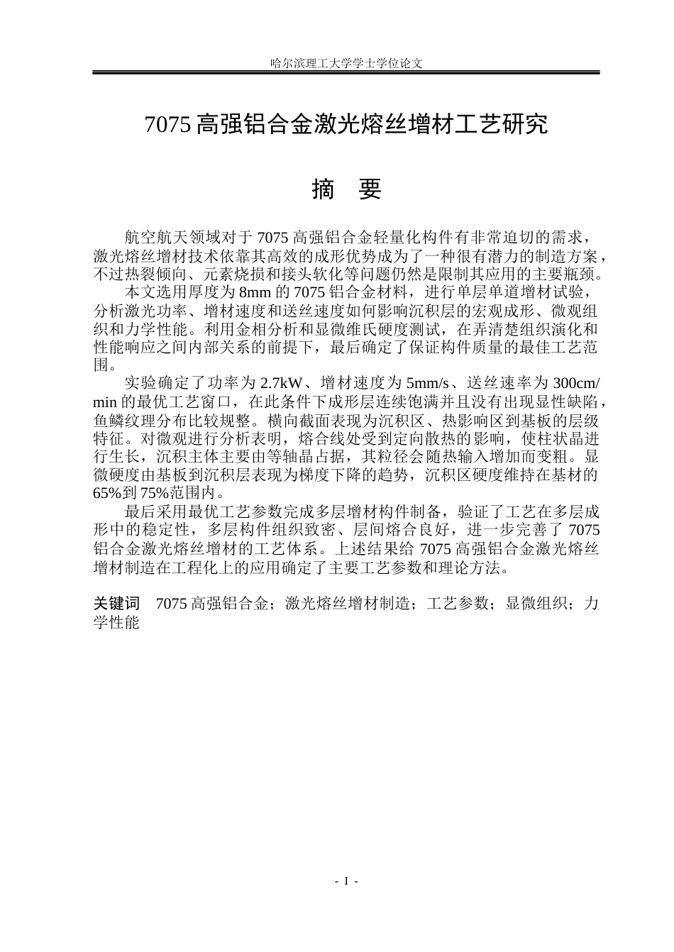 26年WP材料成型及控制工程 7075高强铝合金激光熔丝增材工艺研究3.31-AI0.0_1(17856字).docx_第1页