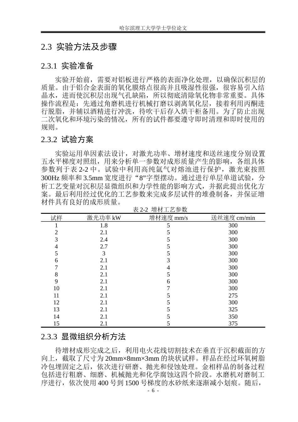 26年WP材料成型及控制工程 7075高强铝合金激光熔丝增材工艺研究3.31-AI0.0_1(17856字).docx_第10页