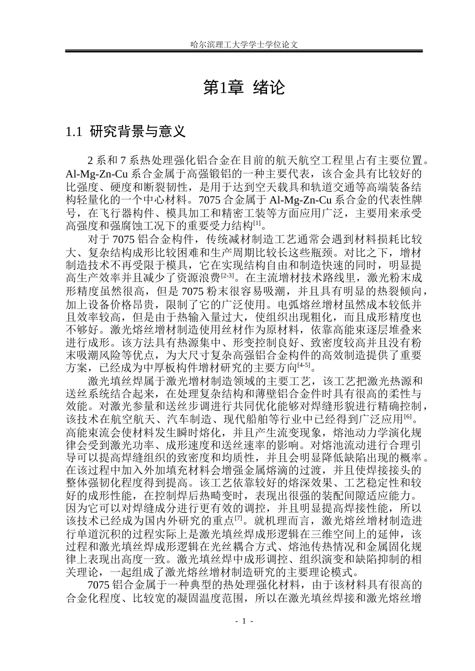 26年WP材料成型及控制工程 7075高强铝合金激光熔丝增材工艺研究3.31-AI0.0_1(17856字).docx_第5页