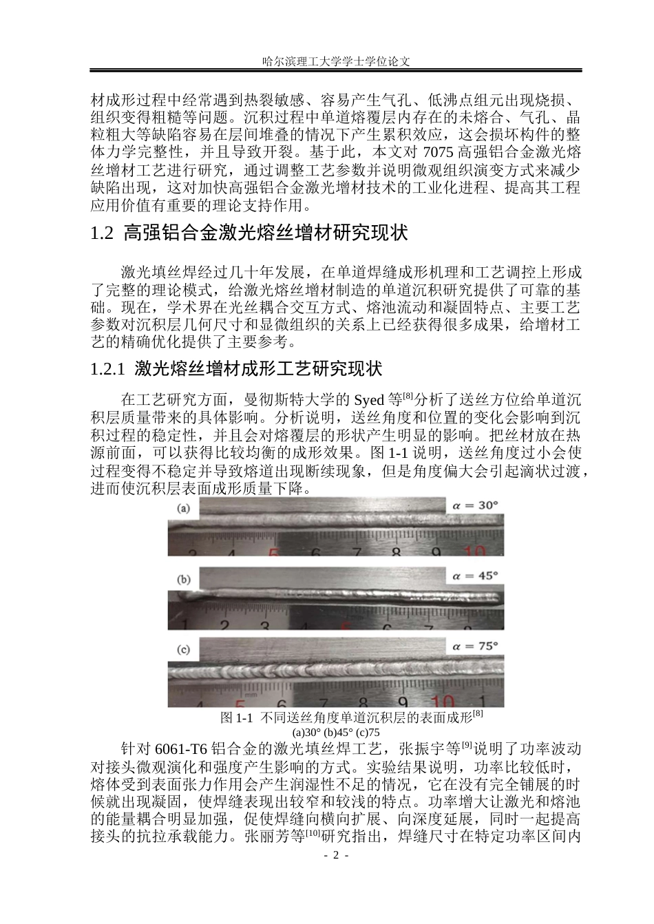 26年WP材料成型及控制工程 7075高强铝合金激光熔丝增材工艺研究3.31-AI0.0_1(17856字).docx_第6页