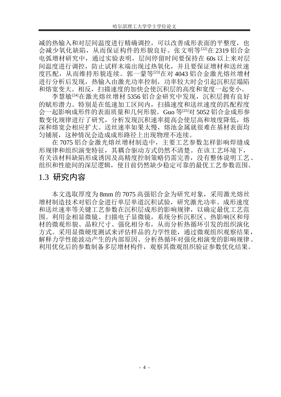 26年WP材料成型及控制工程 7075高强铝合金激光熔丝增材工艺研究3.31-AI0.0_1(17856字).docx_第8页