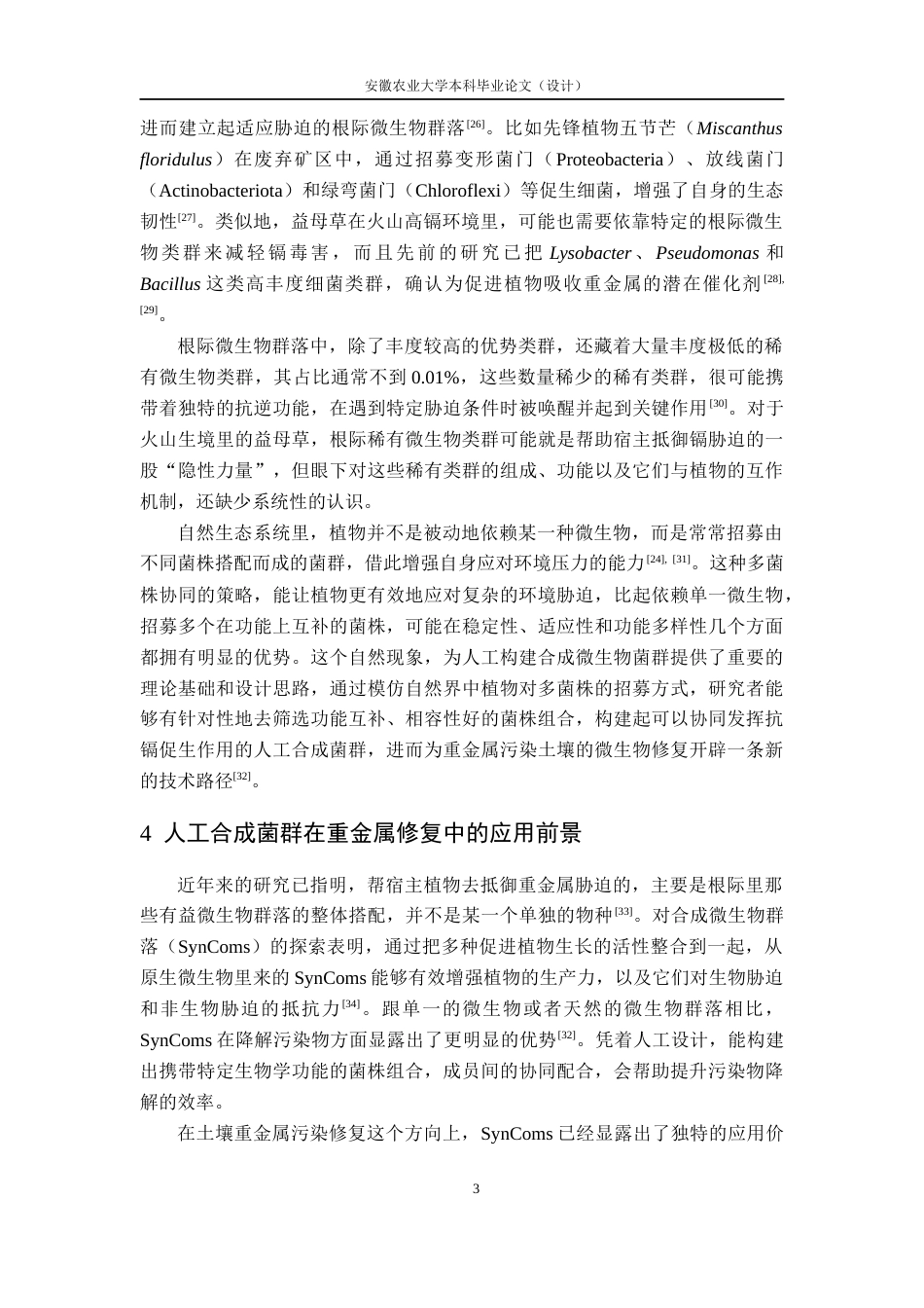 26年WP生物类创新实验班 火山区益母草根际和非根际土壤中丰富与稀有微生物类群的结构功能研究13.9-AI通过_1(23653字).docx_第10页