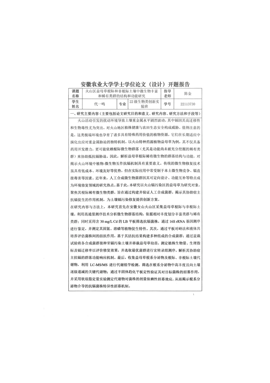 26年WP生物类创新实验班 火山区益母草根际和非根际土壤中丰富与稀有微生物类群的结构功能研究13.9-AI通过_1(23653字).docx_第2页