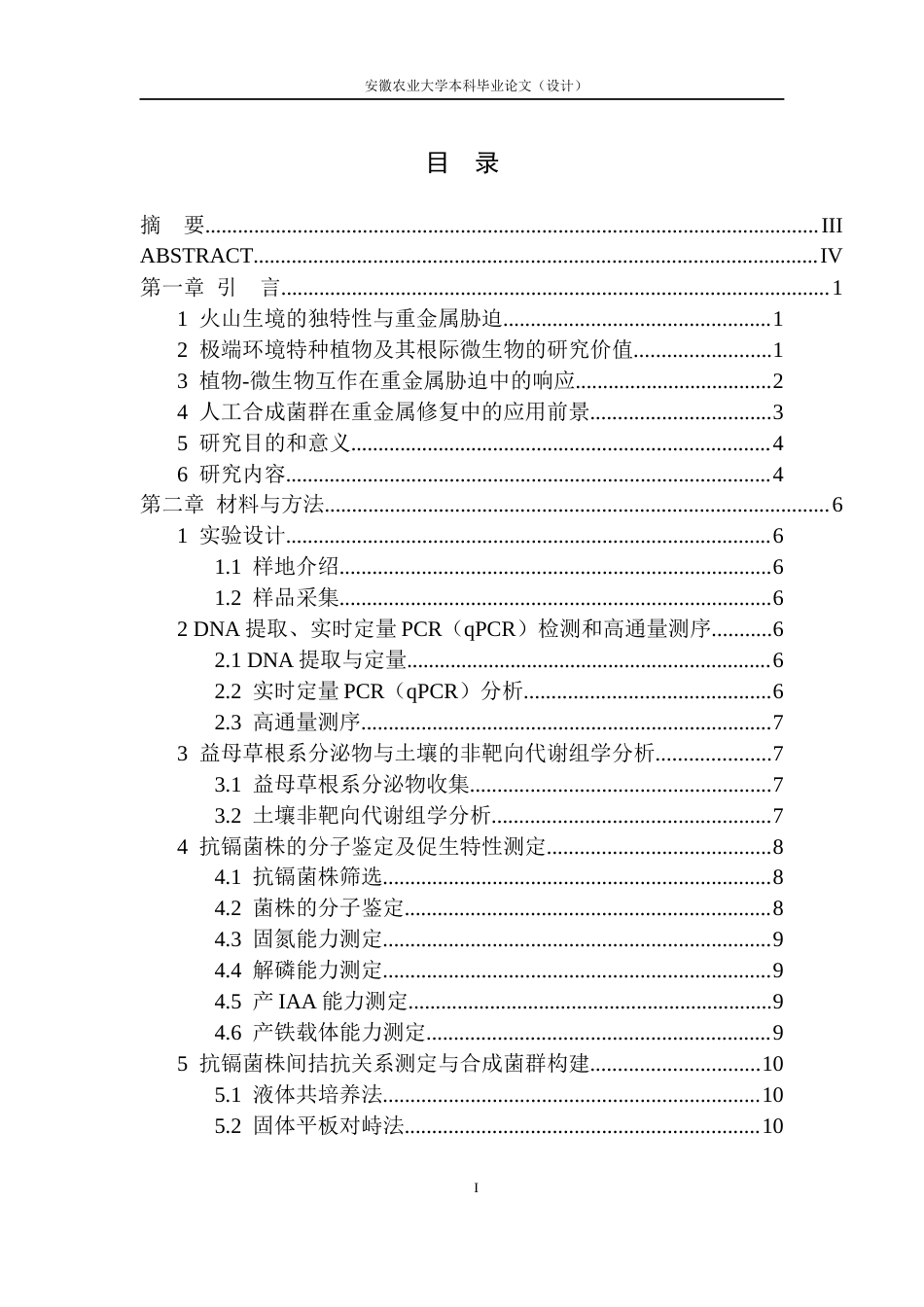 26年WP生物类创新实验班 火山区益母草根际和非根际土壤中丰富与稀有微生物类群的结构功能研究13.9-AI通过_1(23653字).docx_第4页