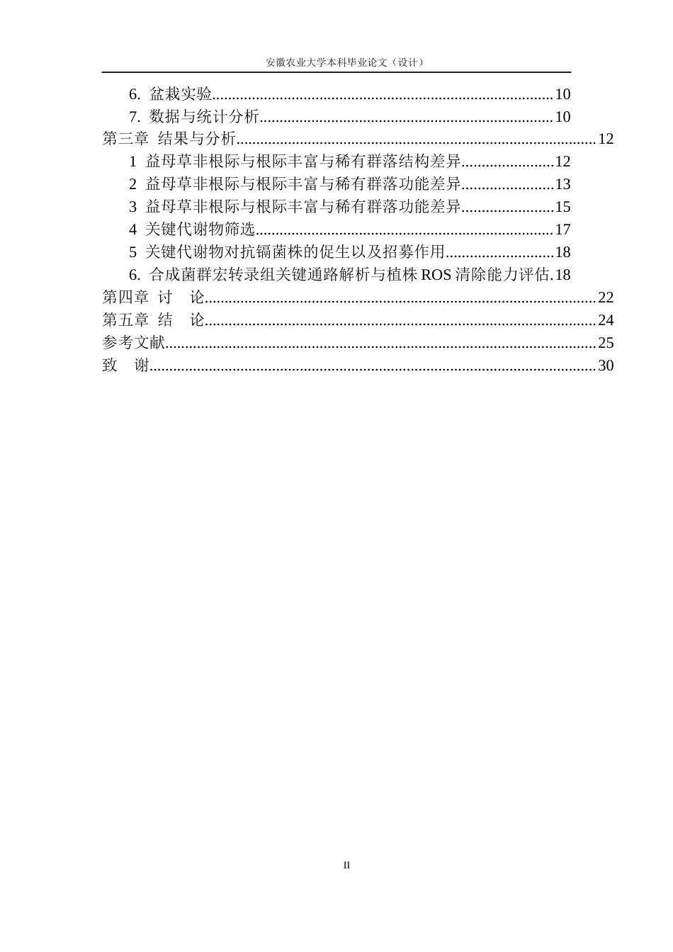 26年WP生物类创新实验班 火山区益母草根际和非根际土壤中丰富与稀有微生物类群的结构功能研究13.9-AI通过_1(23653字).docx_第5页