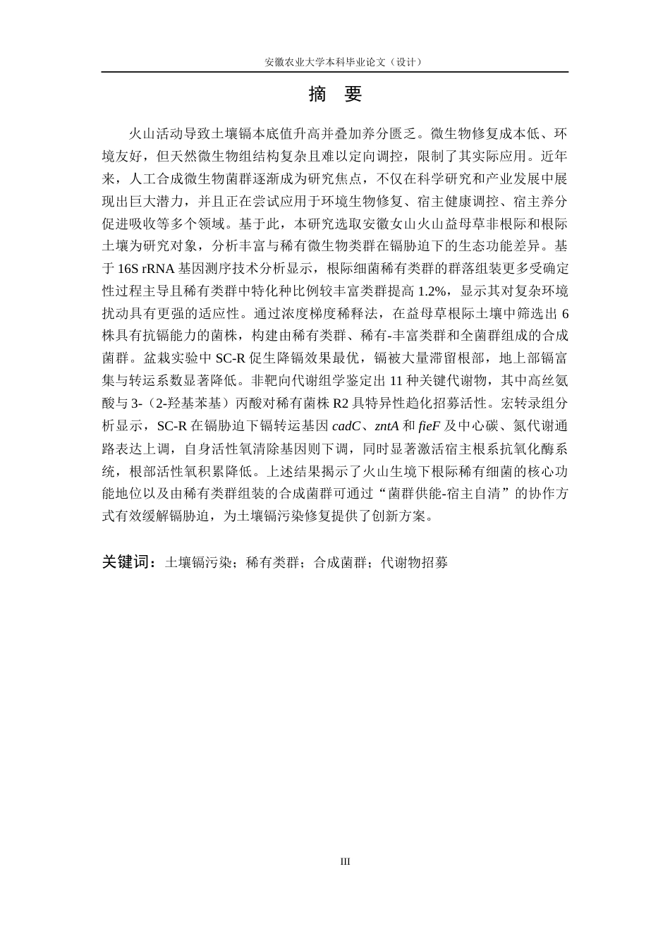 26年WP生物类创新实验班 火山区益母草根际和非根际土壤中丰富与稀有微生物类群的结构功能研究13.9-AI通过_1(23653字).docx_第6页