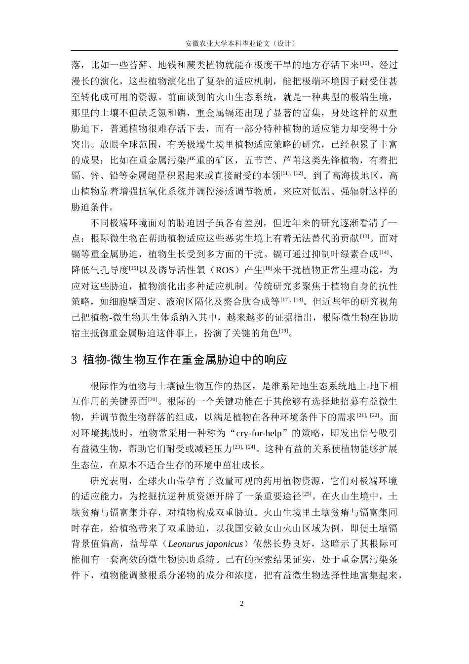 26年WP生物类创新实验班 火山区益母草根际和非根际土壤中丰富与稀有微生物类群的结构功能研究13.9-AI通过_1(23653字).docx_第9页