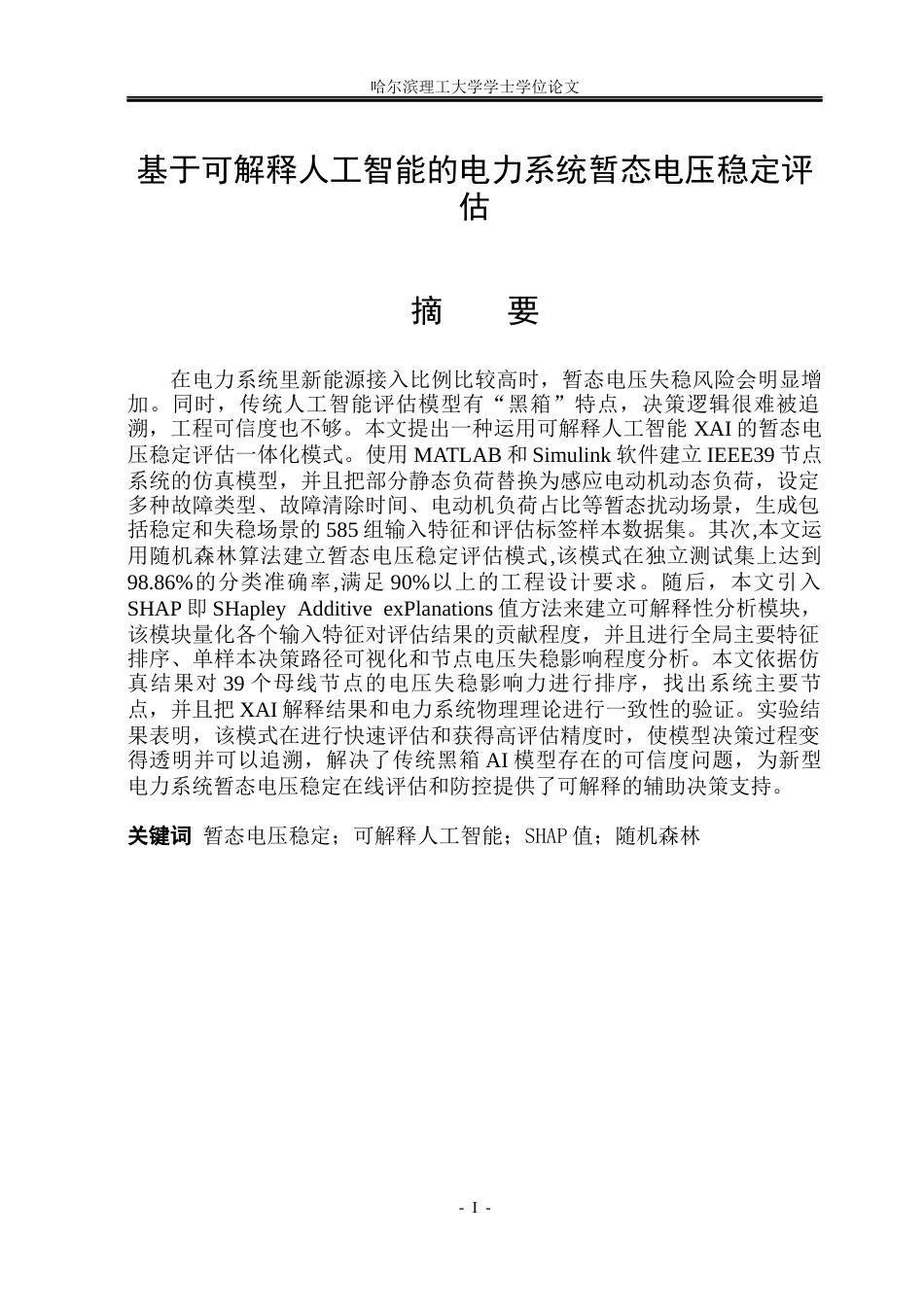 26年WP电气工程及其自动化 基于可解释人工智能的电力系统暂态电压稳定评估7.3-AI1.31(39943字).docx_第1页