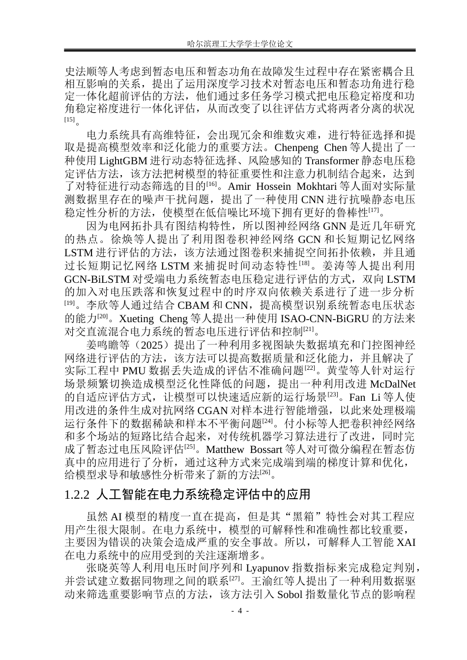 26年WP电气工程及其自动化 基于可解释人工智能的电力系统暂态电压稳定评估7.3-AI1.31(39943字).docx_第9页