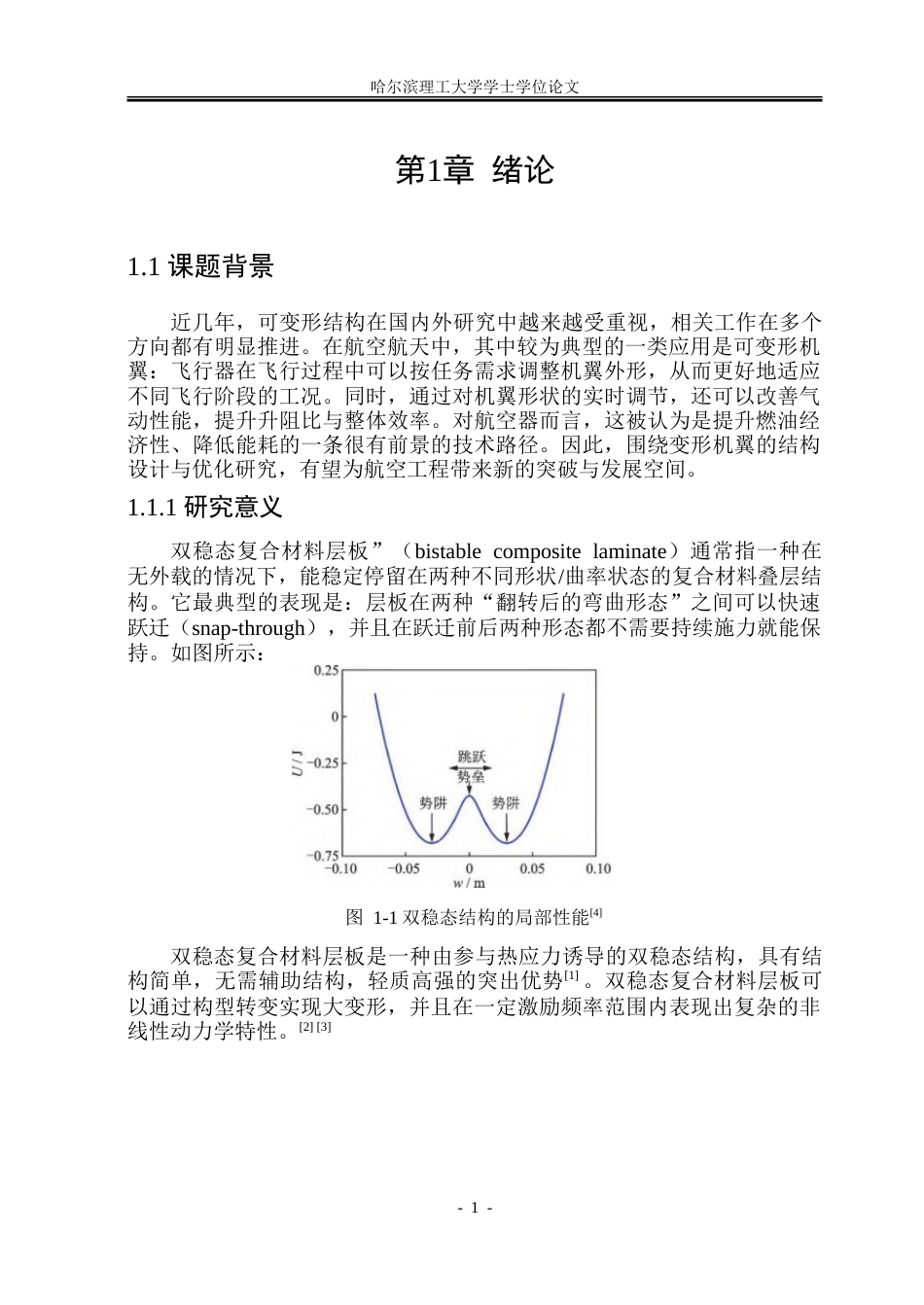 26年WP工程力学 带孔非对称双稳态复合材料板的动态特性研究12.26-AI12.01-约36591字符.doc_第6页