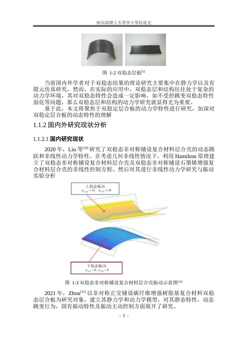 26年WP工程力学 带孔非对称双稳态复合材料板的动态特性研究12.26-AI12.01-约36591字符.doc_第7页