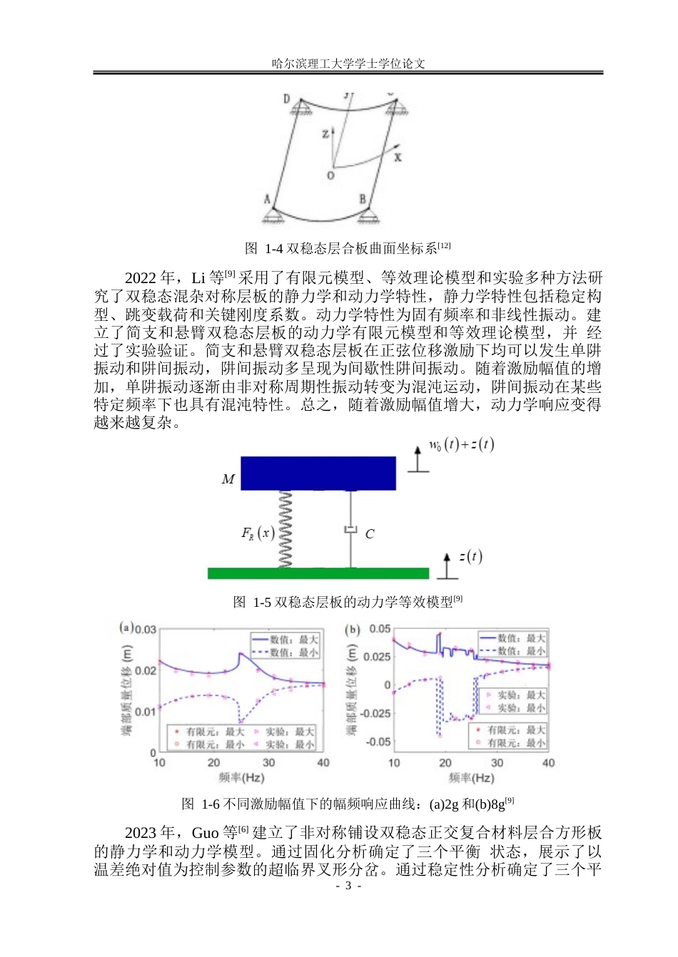 26年WP工程力学 带孔非对称双稳态复合材料板的动态特性研究12.26-AI12.01-约36591字符.doc_第8页