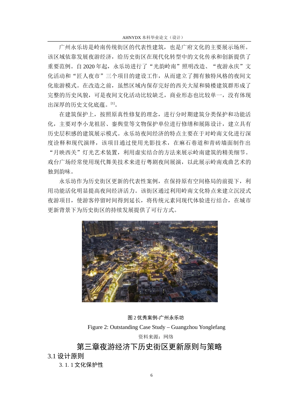 26年WP环境设计 夜游经济视角下合肥城隍庙历史街区更新设计研究2.96-AI通过(16200字).doc_第10页