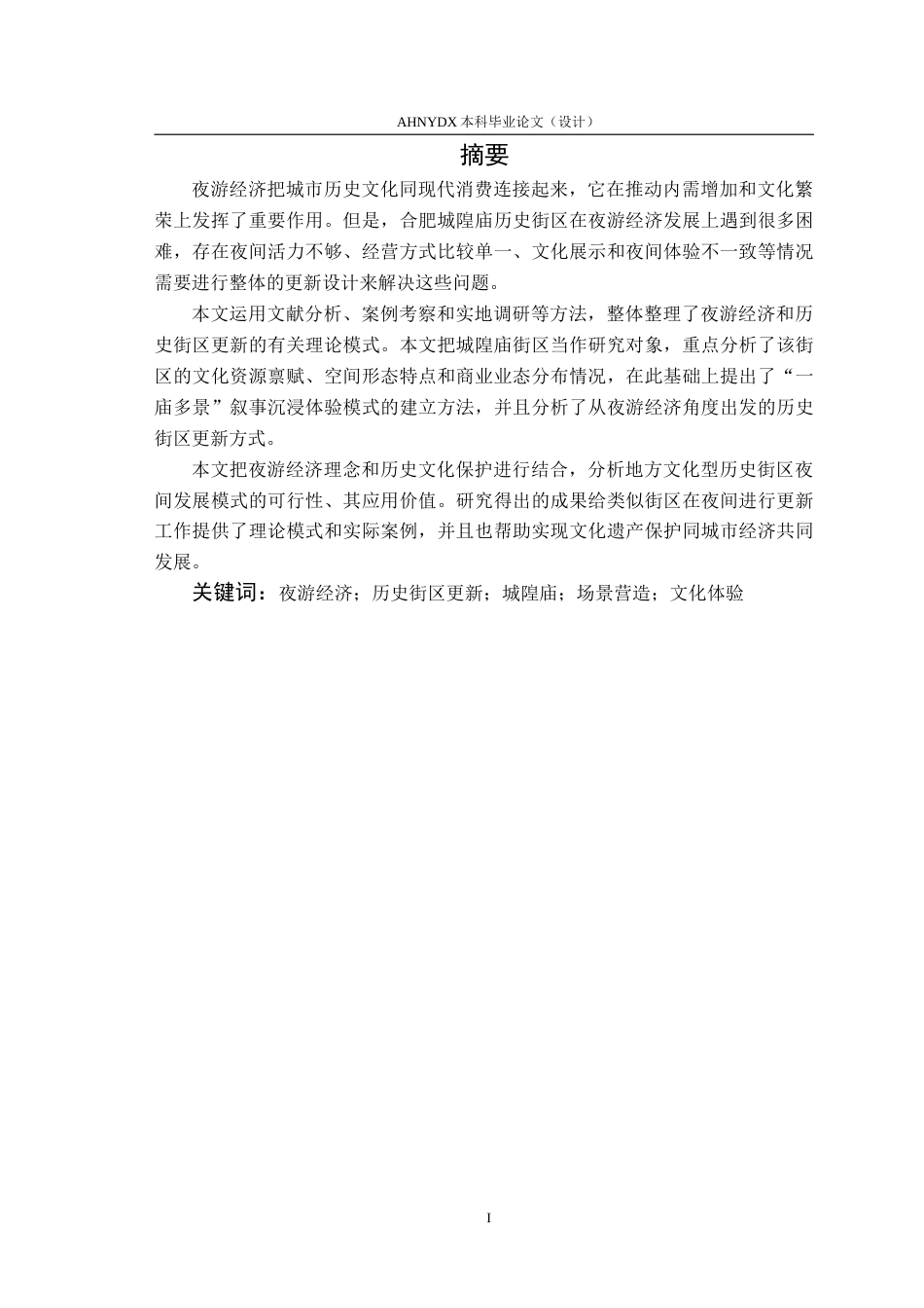 26年WP环境设计 夜游经济视角下合肥城隍庙历史街区更新设计研究2.96-AI通过(16200字).doc_第3页
