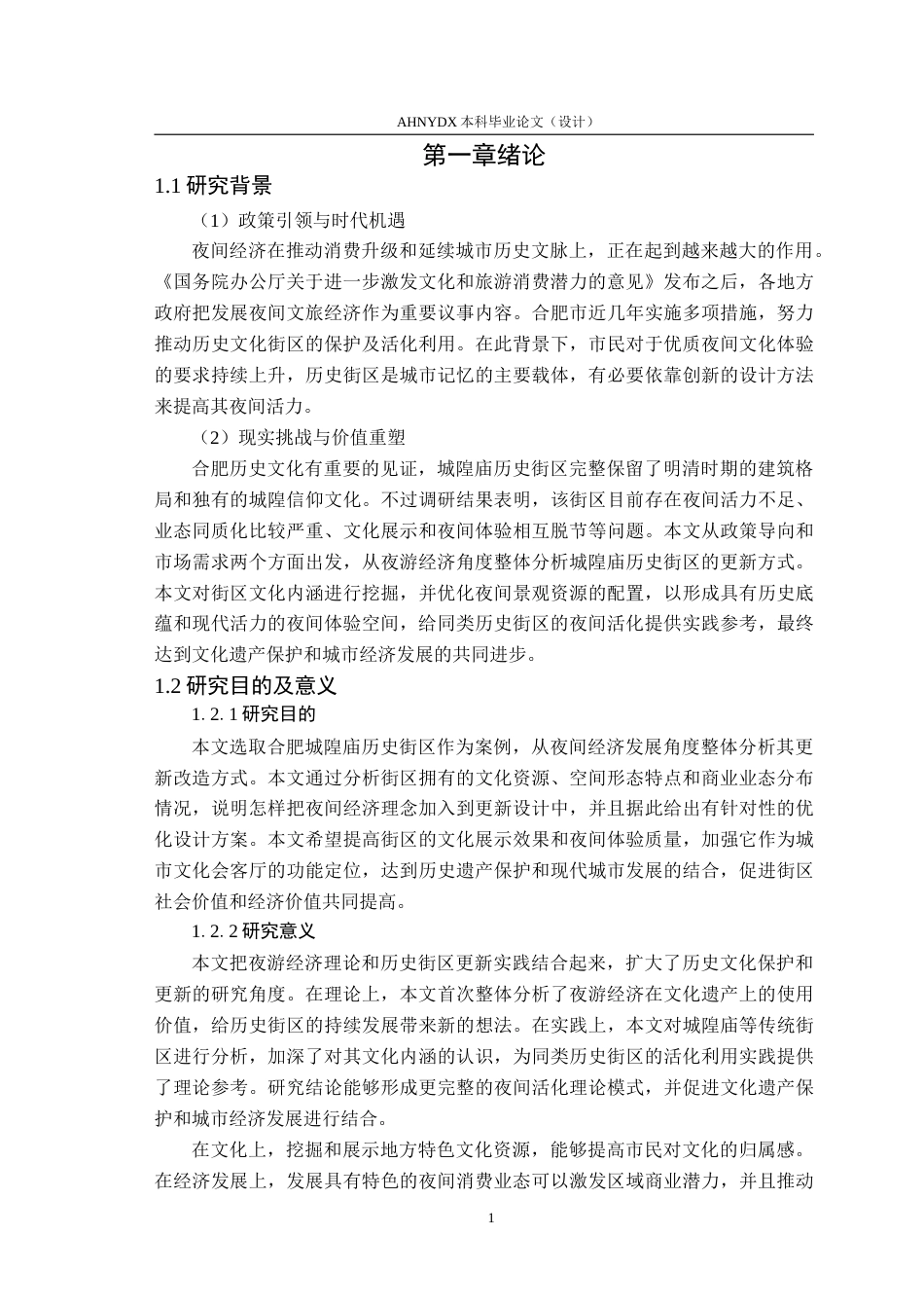 26年WP环境设计 夜游经济视角下合肥城隍庙历史街区更新设计研究2.96-AI通过(16200字).doc_第5页