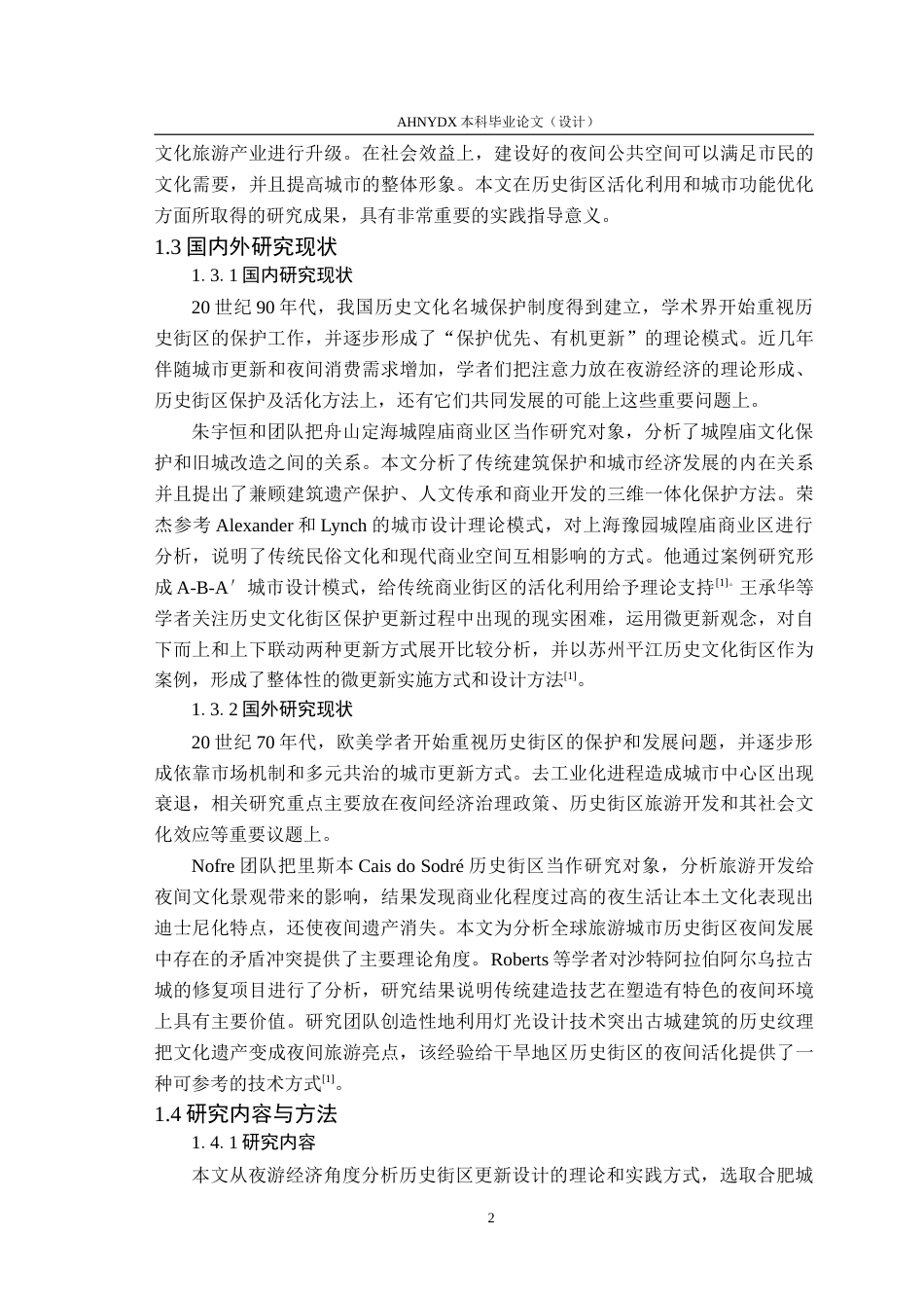 26年WP环境设计 夜游经济视角下合肥城隍庙历史街区更新设计研究2.96-AI通过(16200字).doc_第6页