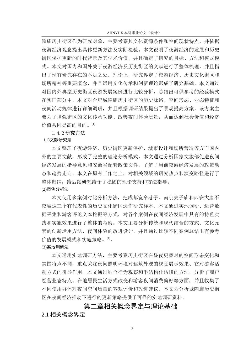 26年WP环境设计 夜游经济视角下合肥城隍庙历史街区更新设计研究2.96-AI通过(16200字).doc_第7页