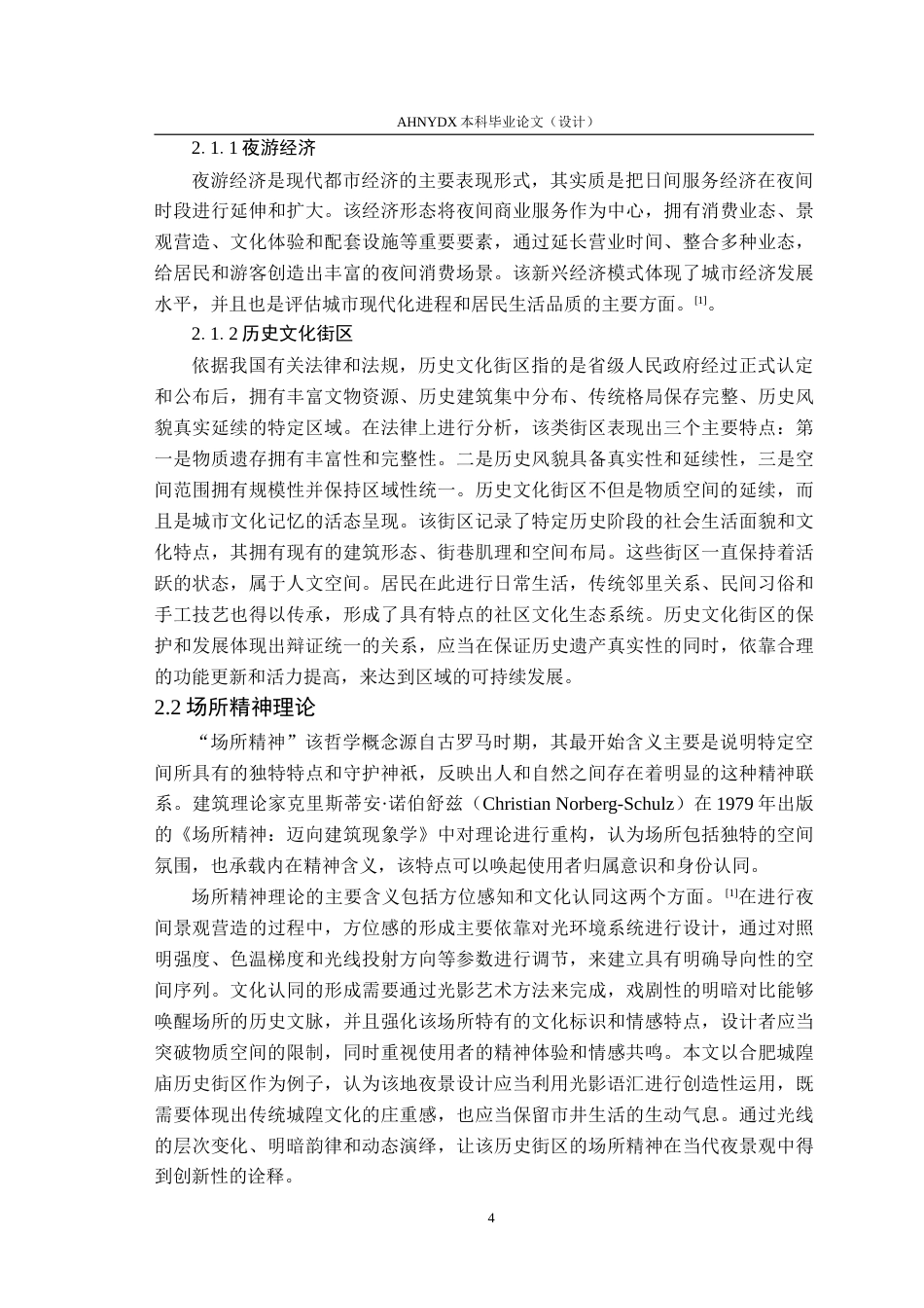 26年WP环境设计 夜游经济视角下合肥城隍庙历史街区更新设计研究2.96-AI通过(16200字).doc_第8页