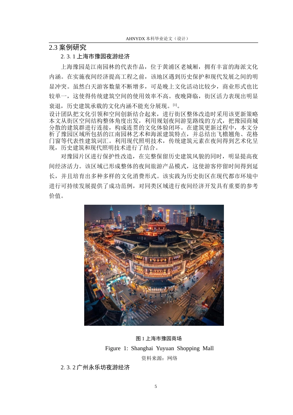 26年WP环境设计 夜游经济视角下合肥城隍庙历史街区更新设计研究2.96-AI通过(16200字).doc_第9页