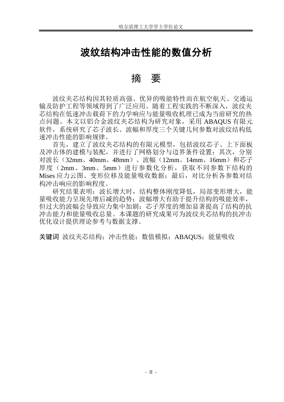 26年WP工程力学 波纹结构冲击性能的数值分析8.31-AI33.03-约35467字符.doc_第1页
