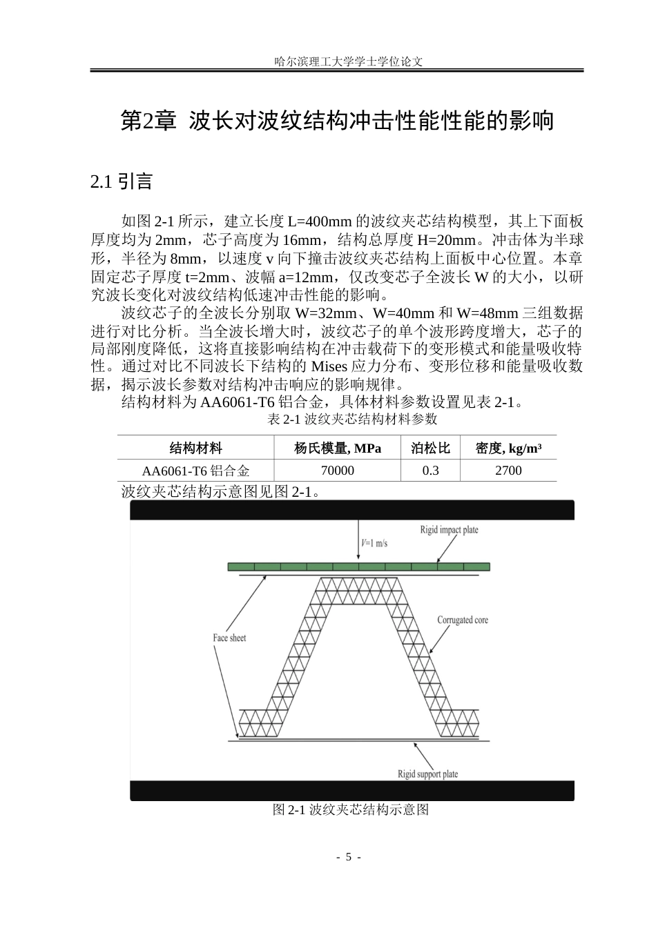 26年WP工程力学 波纹结构冲击性能的数值分析8.31-AI33.03-约35467字符.doc_第10页