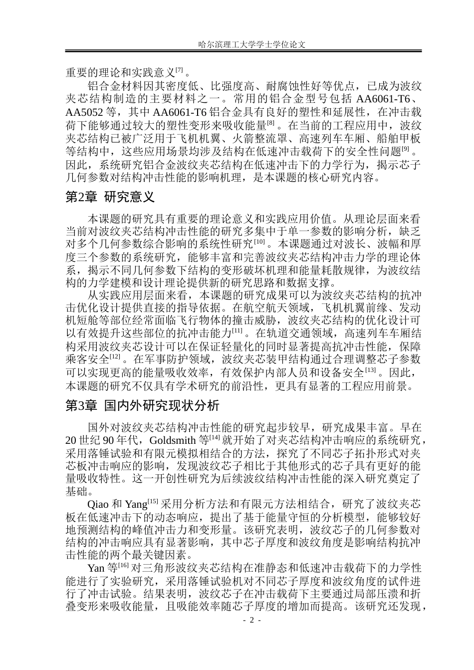 26年WP工程力学 波纹结构冲击性能的数值分析8.31-AI33.03-约35467字符.doc_第7页