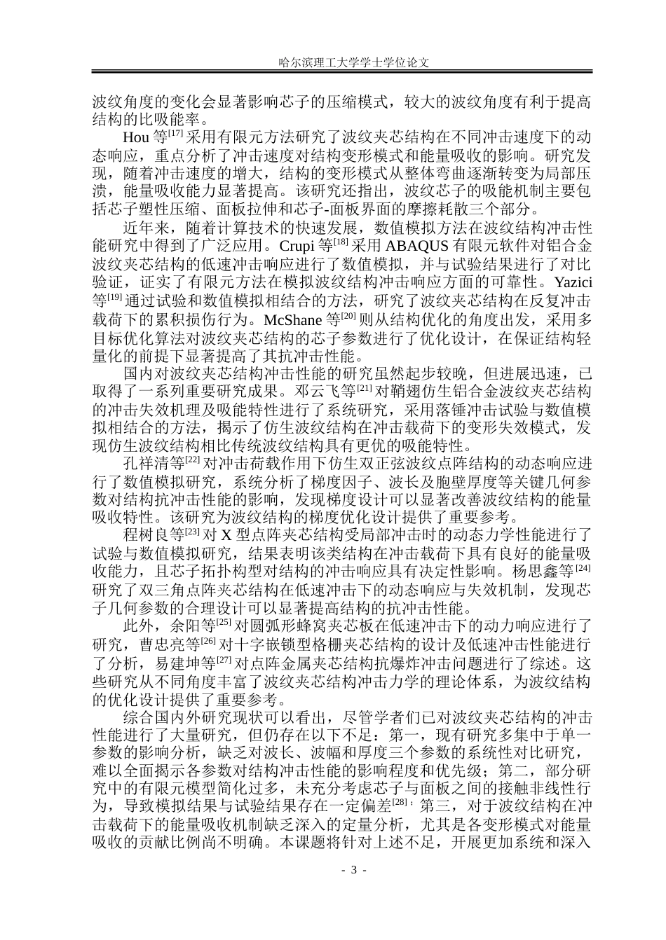 26年WP工程力学 波纹结构冲击性能的数值分析8.31-AI33.03-约35467字符.doc_第8页