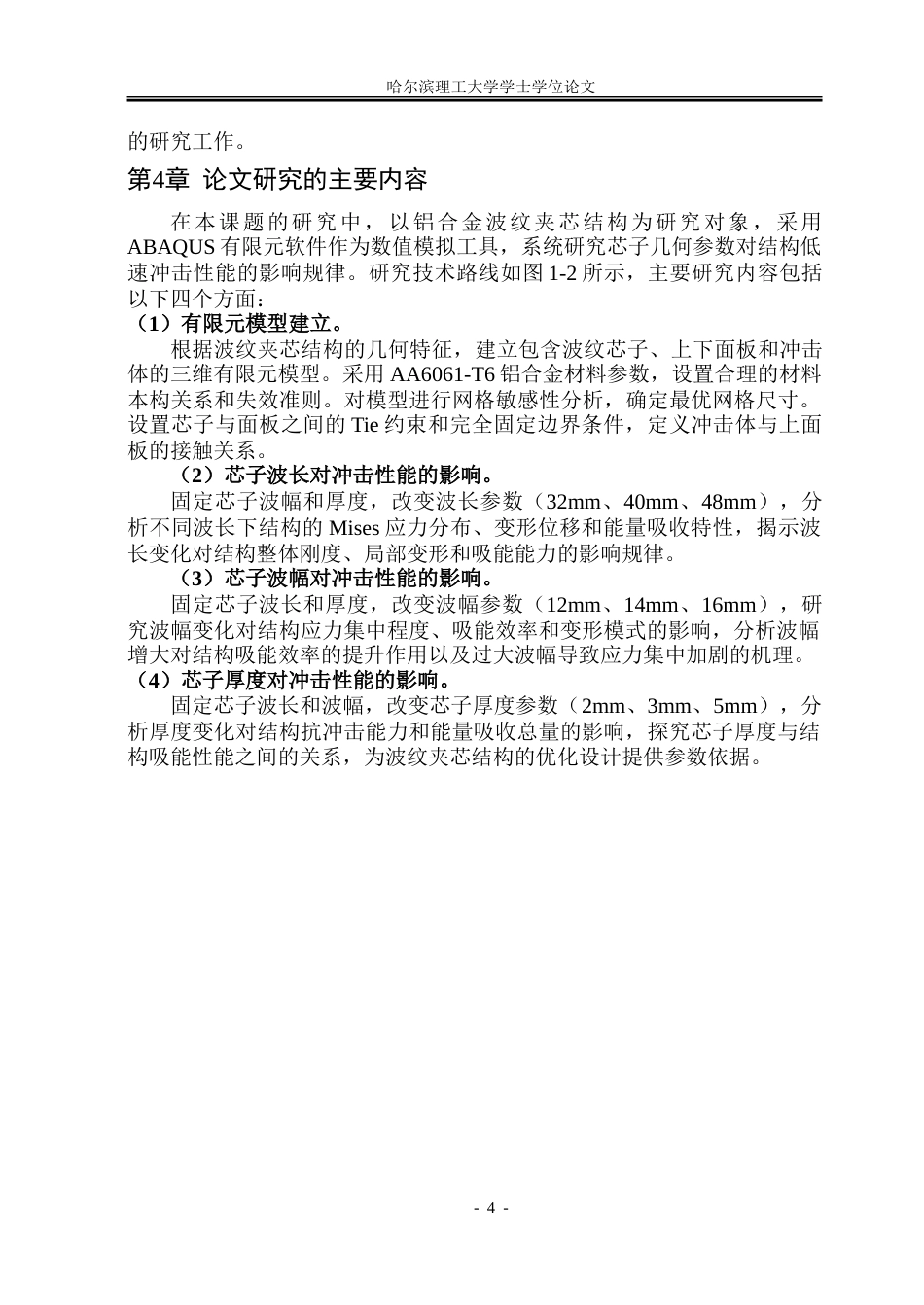 26年WP工程力学 波纹结构冲击性能的数值分析8.31-AI33.03-约35467字符.doc_第9页
