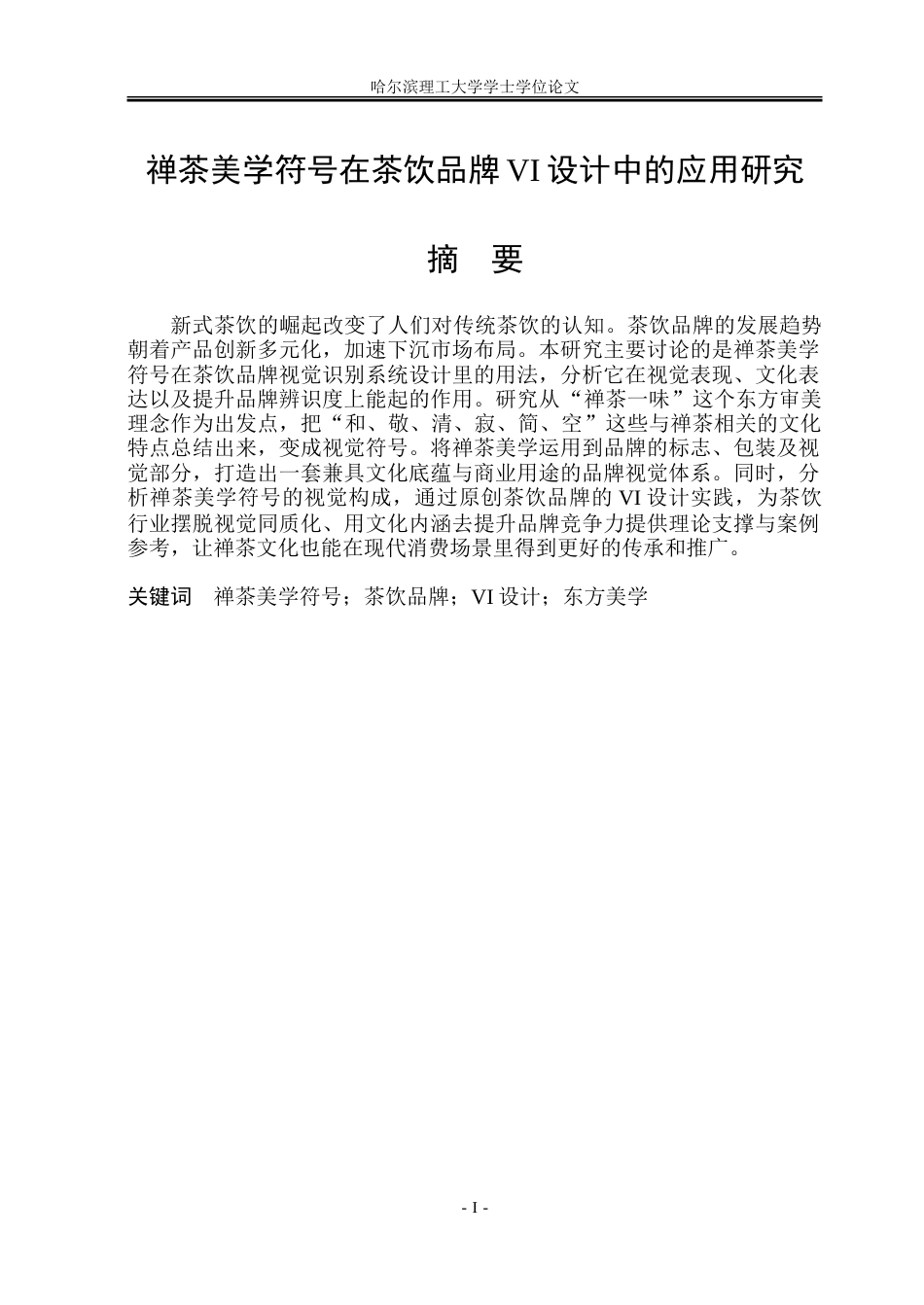 26年WP视觉传达设计 禅茶美学符号在茶饮品牌VI设计中的应用研究6.92-AI28.14.doc_第1页