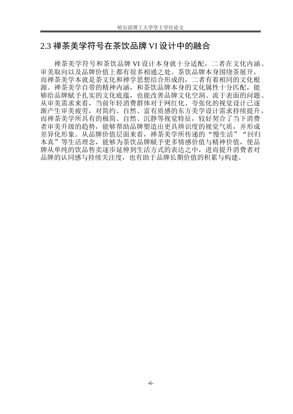 26年WP视觉传达设计 禅茶美学符号在茶饮品牌VI设计中的应用研究6.92-AI28.14.doc_第10页