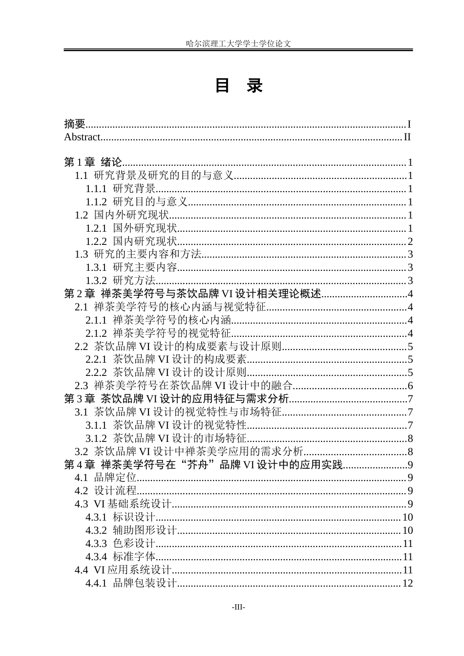 26年WP视觉传达设计 禅茶美学符号在茶饮品牌VI设计中的应用研究6.92-AI28.14.doc_第3页