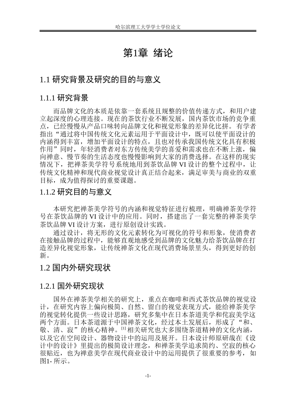 26年WP视觉传达设计 禅茶美学符号在茶饮品牌VI设计中的应用研究6.92-AI28.14.doc_第5页
